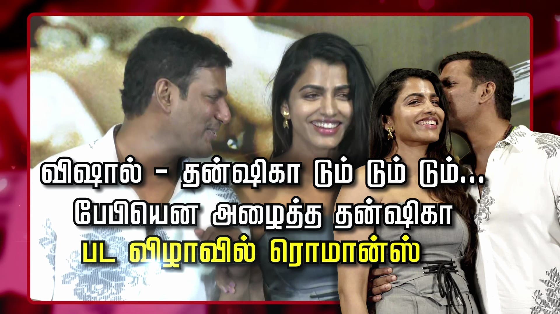 விஷால்-தன்ஷிகா டும் டும் டும்... பேபியென அழைத்த தன்ஷிகா.. பட விழாவில் ரொமான்ஸ்