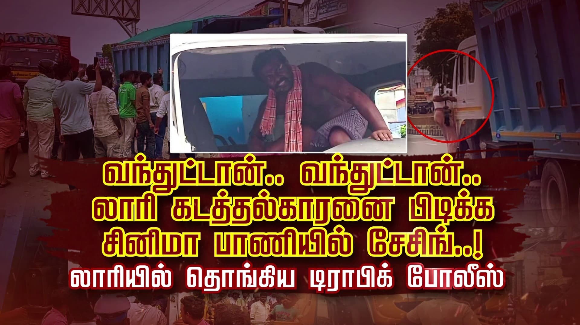 "வந்துட்டான்.. வந்துட்டான்...." லாரி கடத்தல்காரனை பிடிக்க சினிமா பாணியில் சேசிங்..! லாரியில் தொங்கிய டிராபிக் போலீஸ்