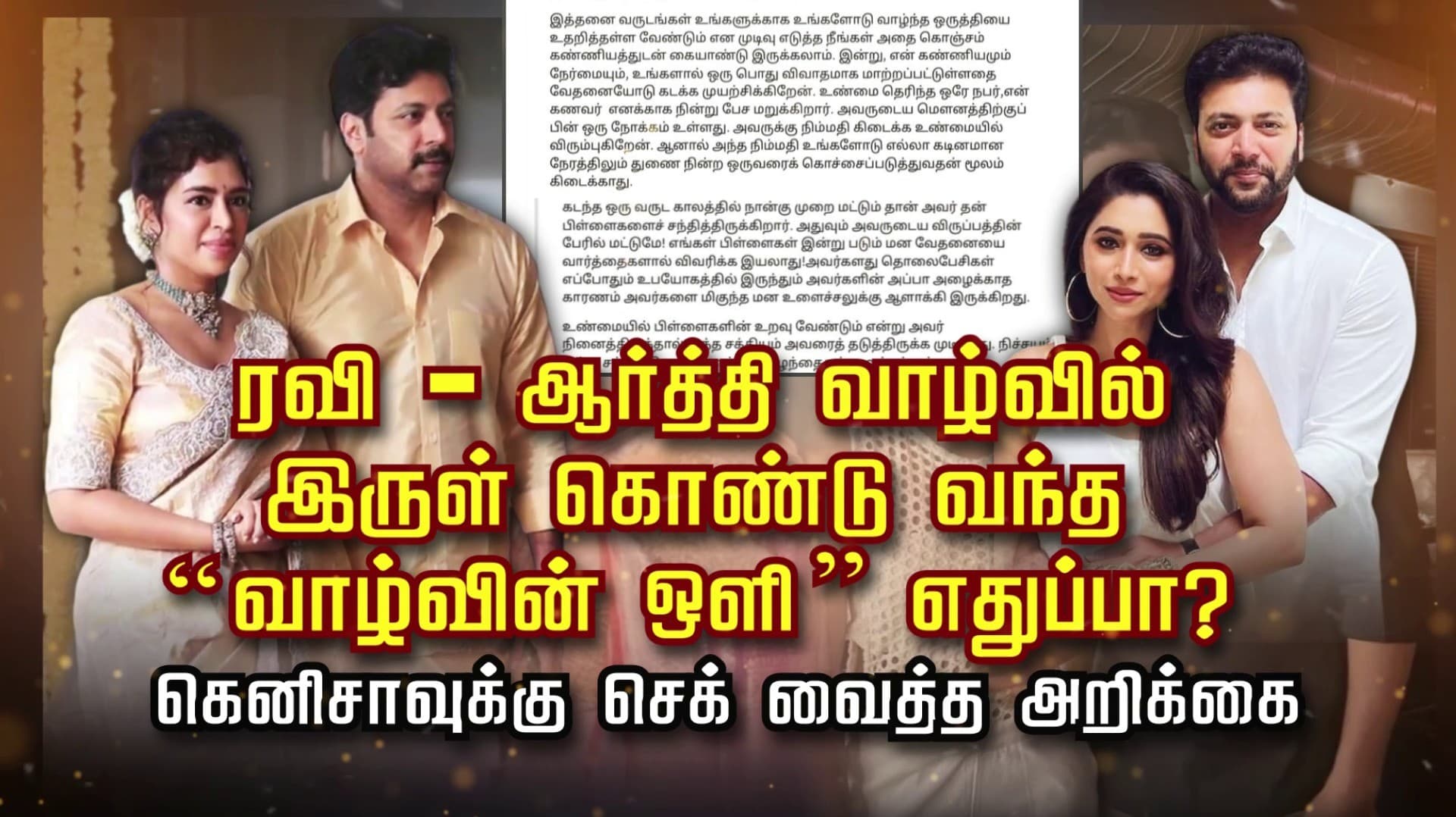 ரவி - ஆர்த்தி வாழ்வில் இருள் கொண்டு வந்த “வாழ்வின் ஒளி” எதுப்பா..? கெனிசாவுக்கு செக் வைத்த அறிக்கை