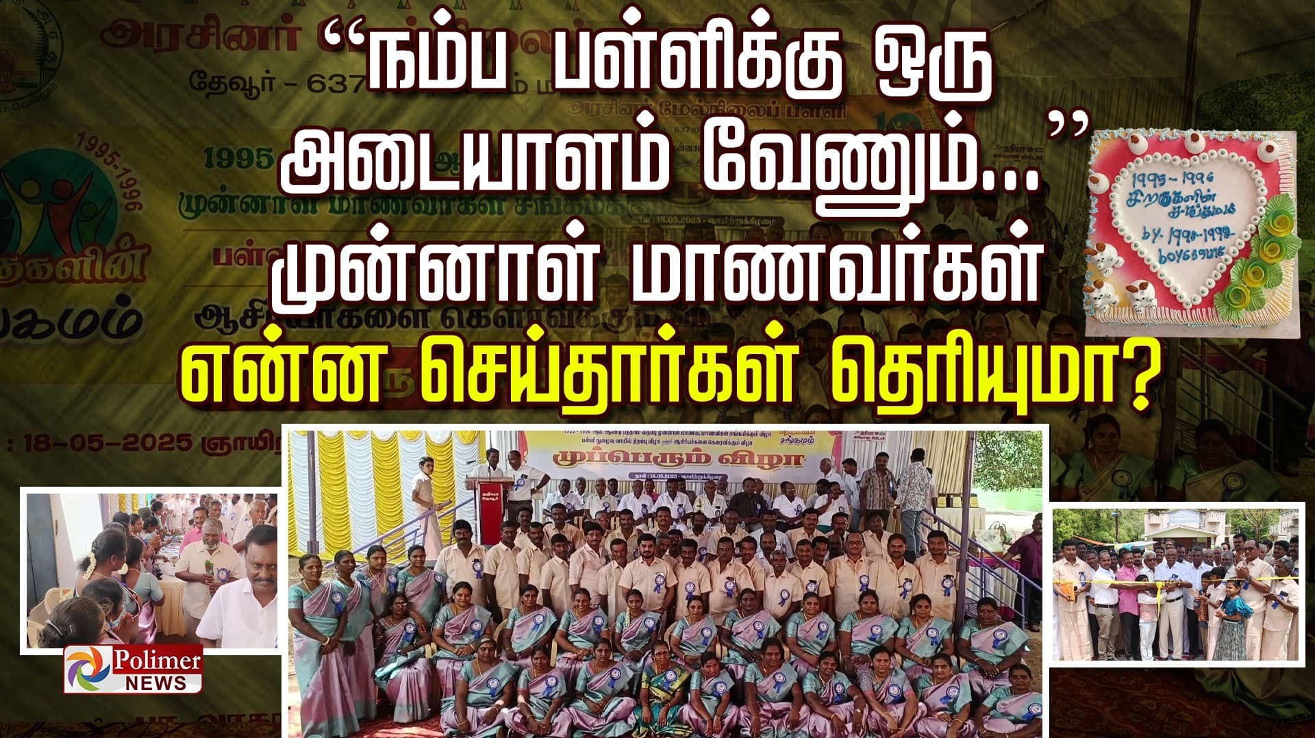 “நம்ப பள்ளிக்கு ஒருஅடையாளம் வேணும்...” முன்னாள் மாணவர்கள் என்ன செய்தார்கள் தெரியுமா?..