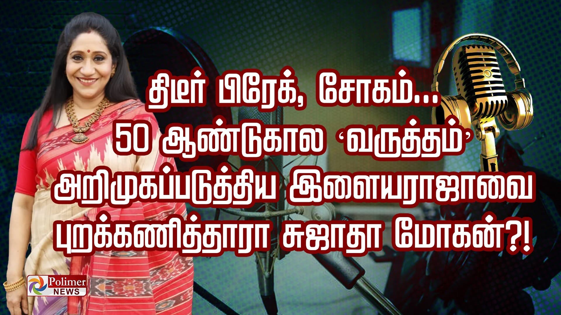 திடீர் பிரேக், சோகம்.. 50 ஆண்டுகால ‘வருத்தம்’.. அறிமுகப்படுத்திய இளையராஜாவை புறக்கணித்தாரா சுஜாதா மோகன்?!