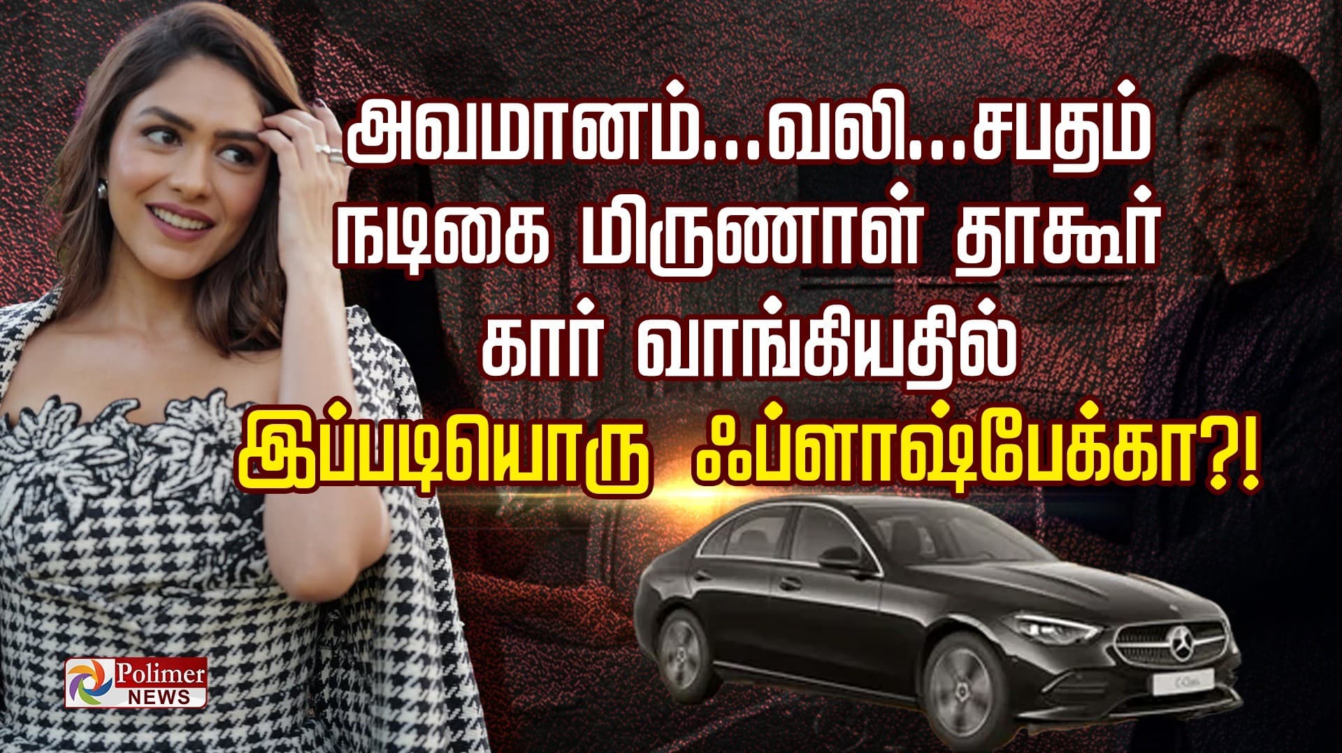 அவமானம்... வலி... சபதம்.. நடிகை மிருணாள் தாகூர்.. கார் வாங்கியதில் இப்படியொரு ஃப்ளாஷ்பேக்கா?!