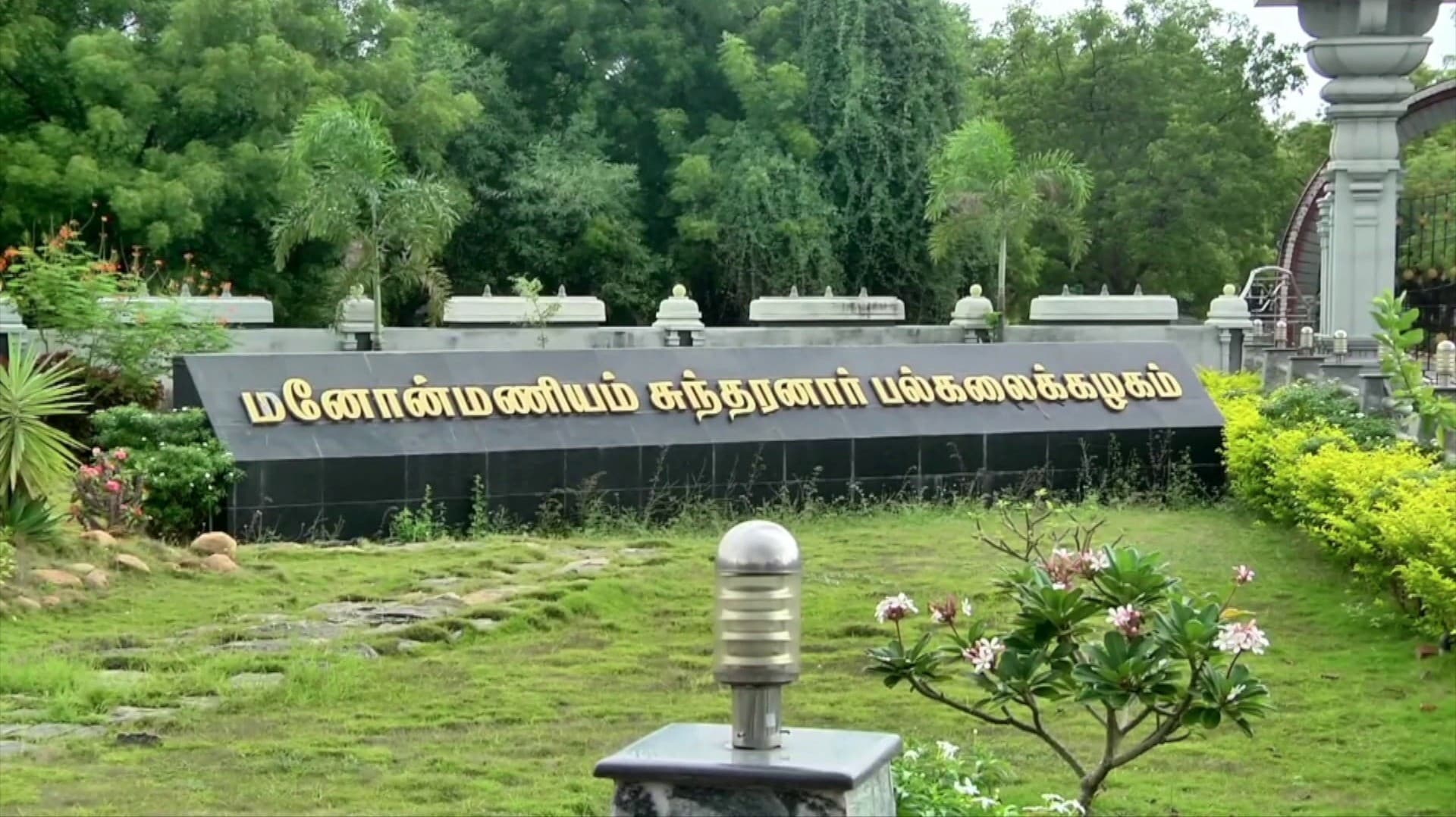 மனோன்மணியம் சுந்தரனார் பல்கலை. வினாத்தாள் கசிவு.. இன்றைய செமஸ்டர் தேர்வு தேதி குறிப்பிடாமல் ஒத்திவைப்பு