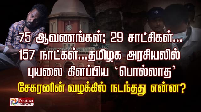 75 ஆவணங்கள்; 29 சாட்சிகள்... 157 நாட்கள்...தமிழக அரசியலில்        
புயலை கிளப்பிய ‘பொல்லாத’ சேகரனின் வழக்கில் நடந்தது என்ன?