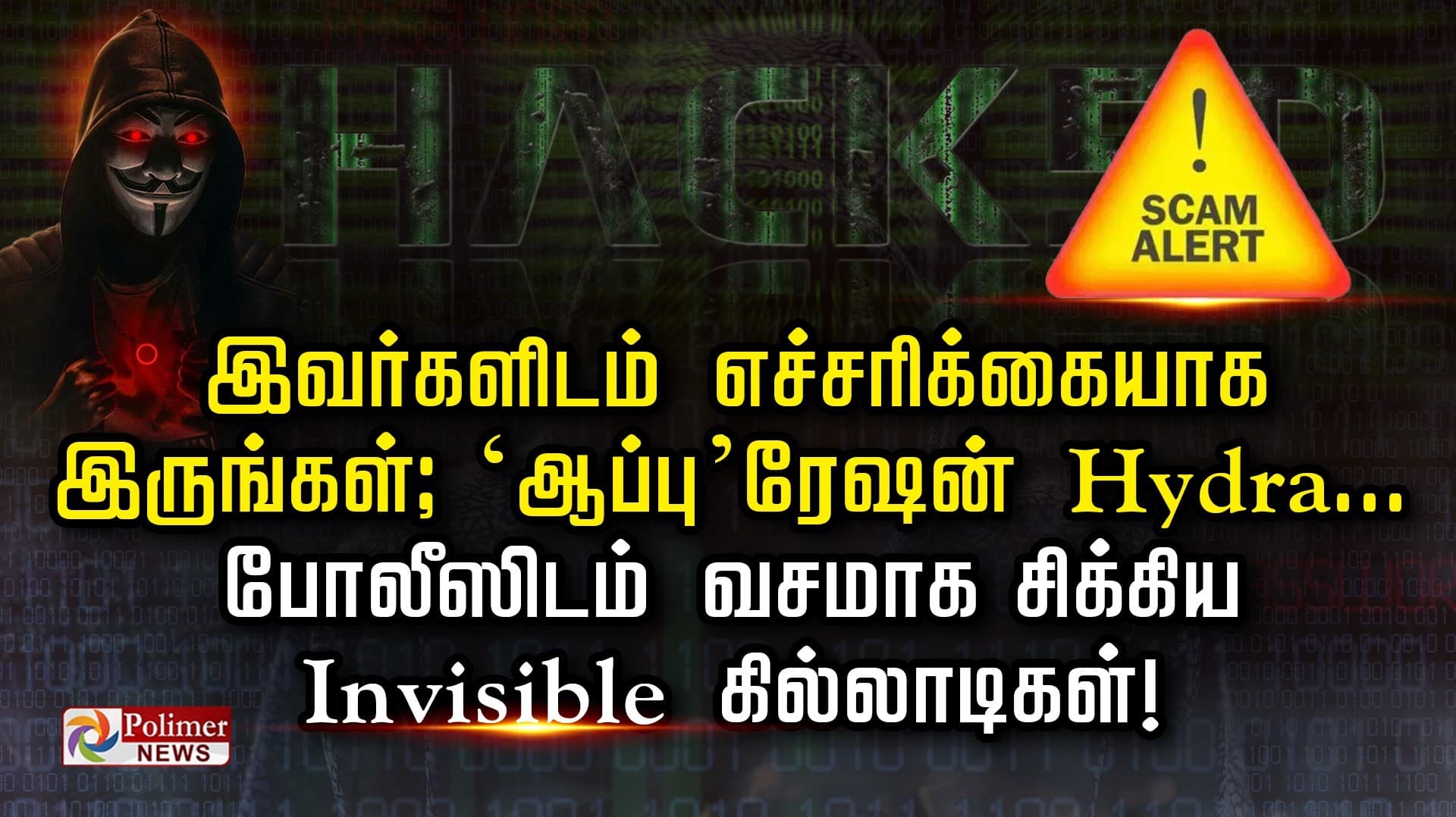 இவர்களிடம் எச்சரிக்கையாக இருங்கள்; ‘ஆப்பு’ரேஷன் Hydra... போலீஸிடம் வசமாக சிக்கிய..Invisible கில்லாடிகள்!