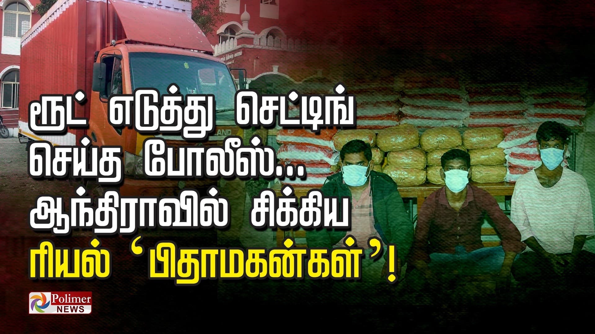 ரூட் எடுத்து செட்டிங் செய்த போலீஸ்.. ஆந்திராவில் சிக்கிய ரியல் ‘பிதாமகன்கள்’!