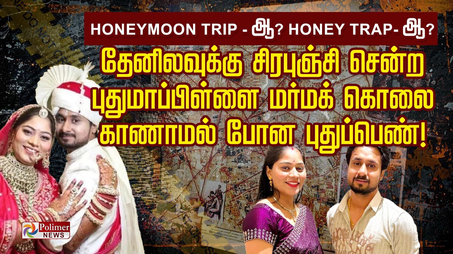 Honeymoon trip- ஆ? Honey Trap- ஆ?.. தேனிலவுக்கு சென்ற புதுமாப்பிள்ளை மர்மக் கொலை.. காணாமல் போன புதுப்பெண்!