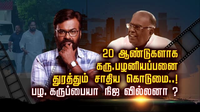 20 ஆண்டுகளாக கரு.பழனியப்பனை துரத்தும் சாதிய கொடுமை..! பழ.கருப்பையா நிஜ வில்லனா?