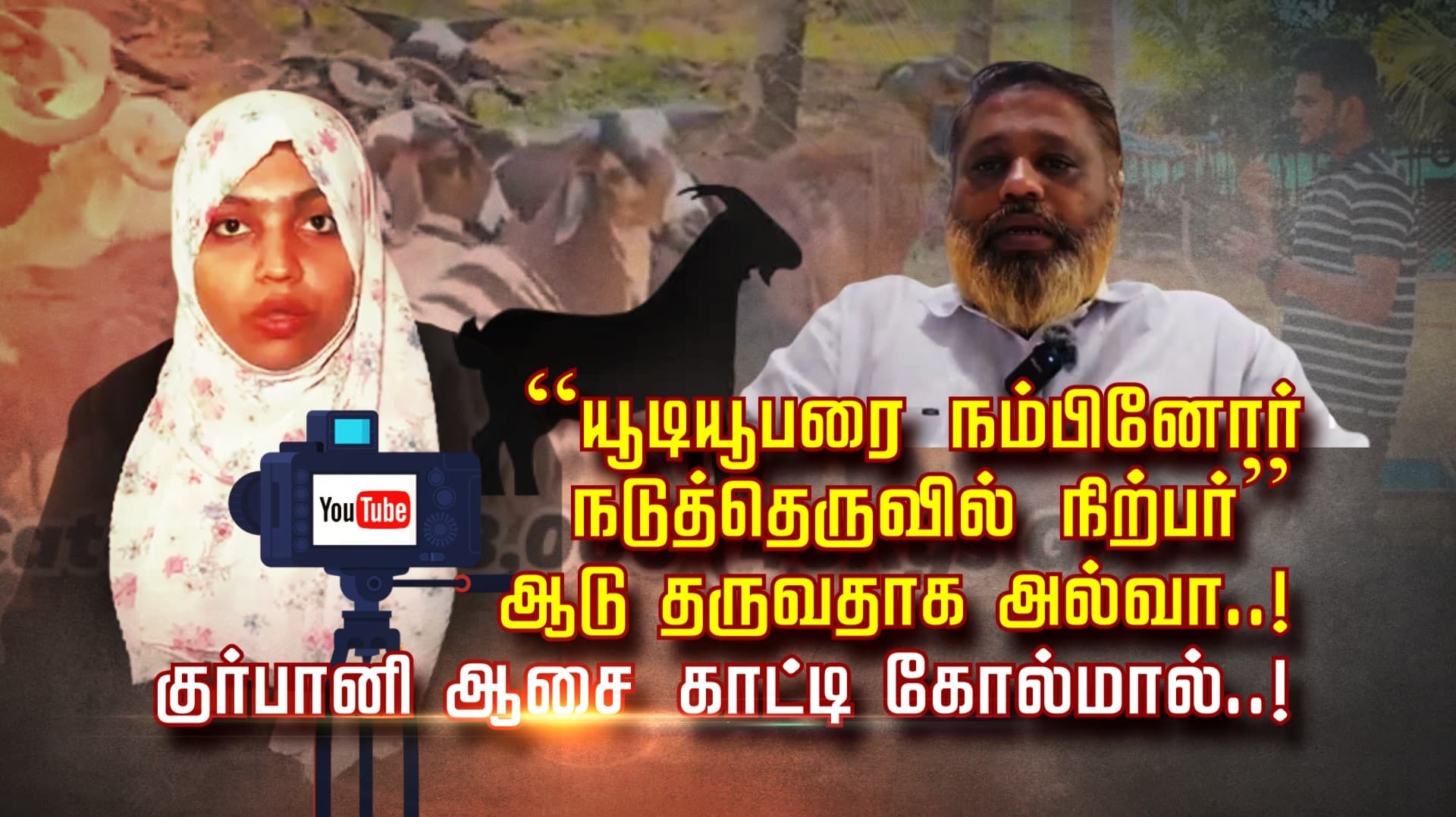 “யூடியூப்பரை நம்பினோர் நடுத்தெருவில் நிற்பர்” ஆடு தருவதாக அல்வா..! குர்பானி ஆசை காட்டி கோல்மால்..!