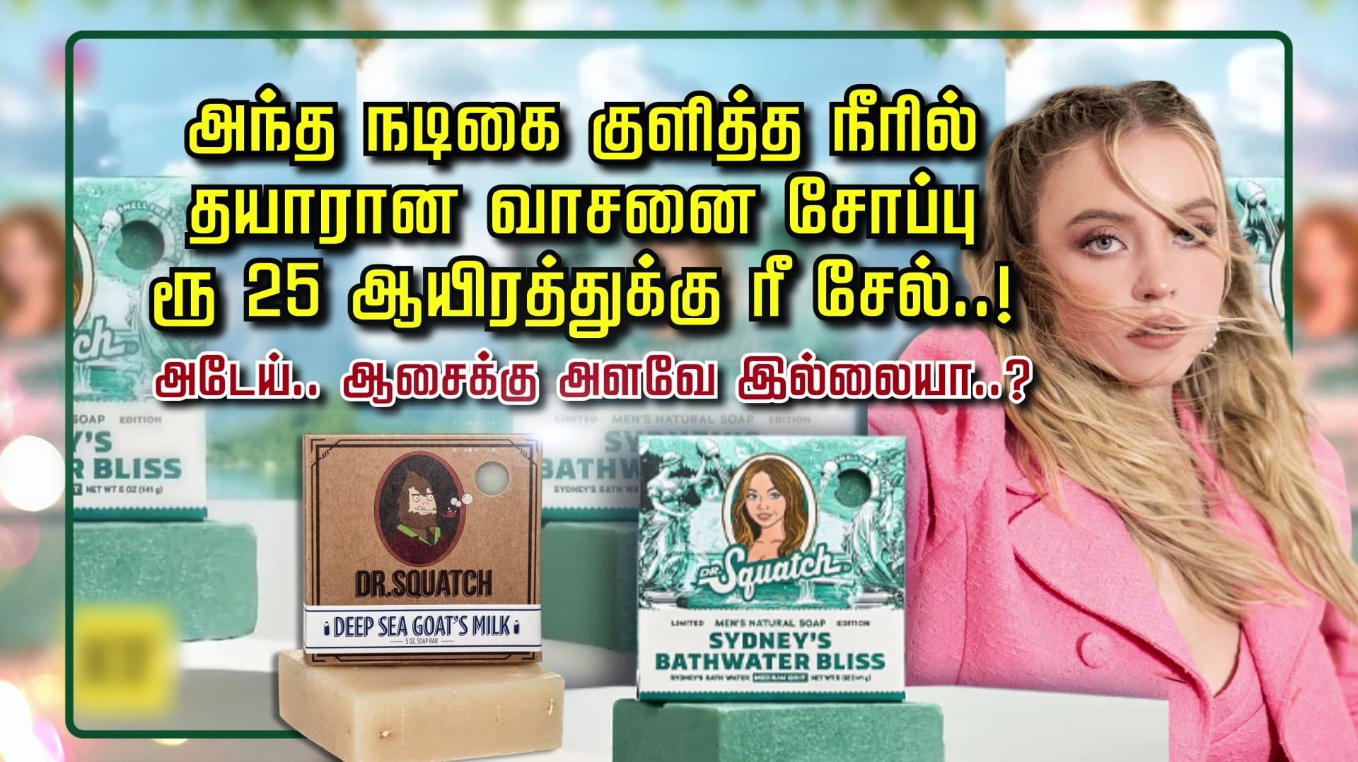 அந்த நடிகை குளித்த நீரில் தயாரான வாசனை சோப்பு ரூ 25 ஆயிரத்துக்கு ரீ சேல்..!அடேய்.. ஆசைக்கு அளவே இல்லையா..?