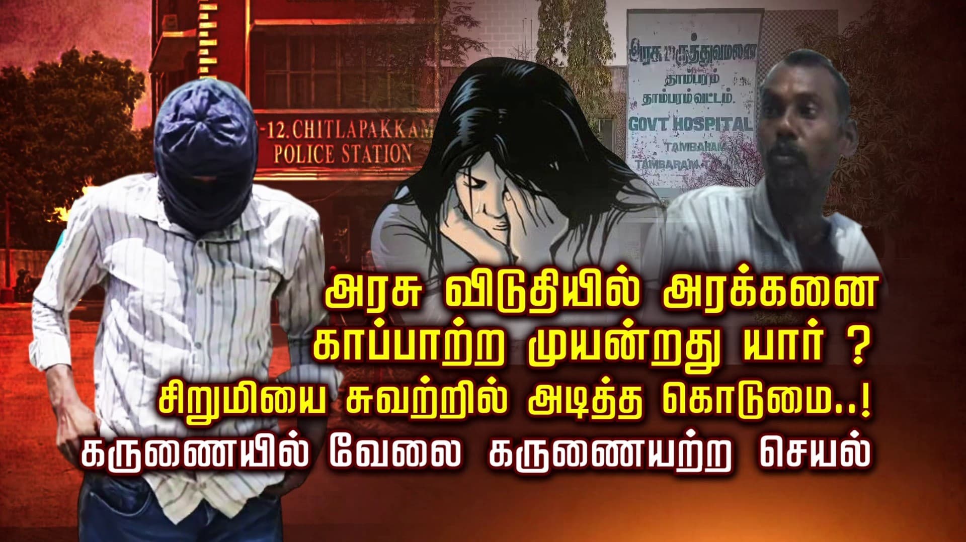அரசு விடுதியில் அரக்கனை காப்பாற்ற முயன்றது யார்..? சிறுமியை சுவற்றில் அடித்த கொடுமை..! கருணையில் வேலை கருணையற்ற செயல்