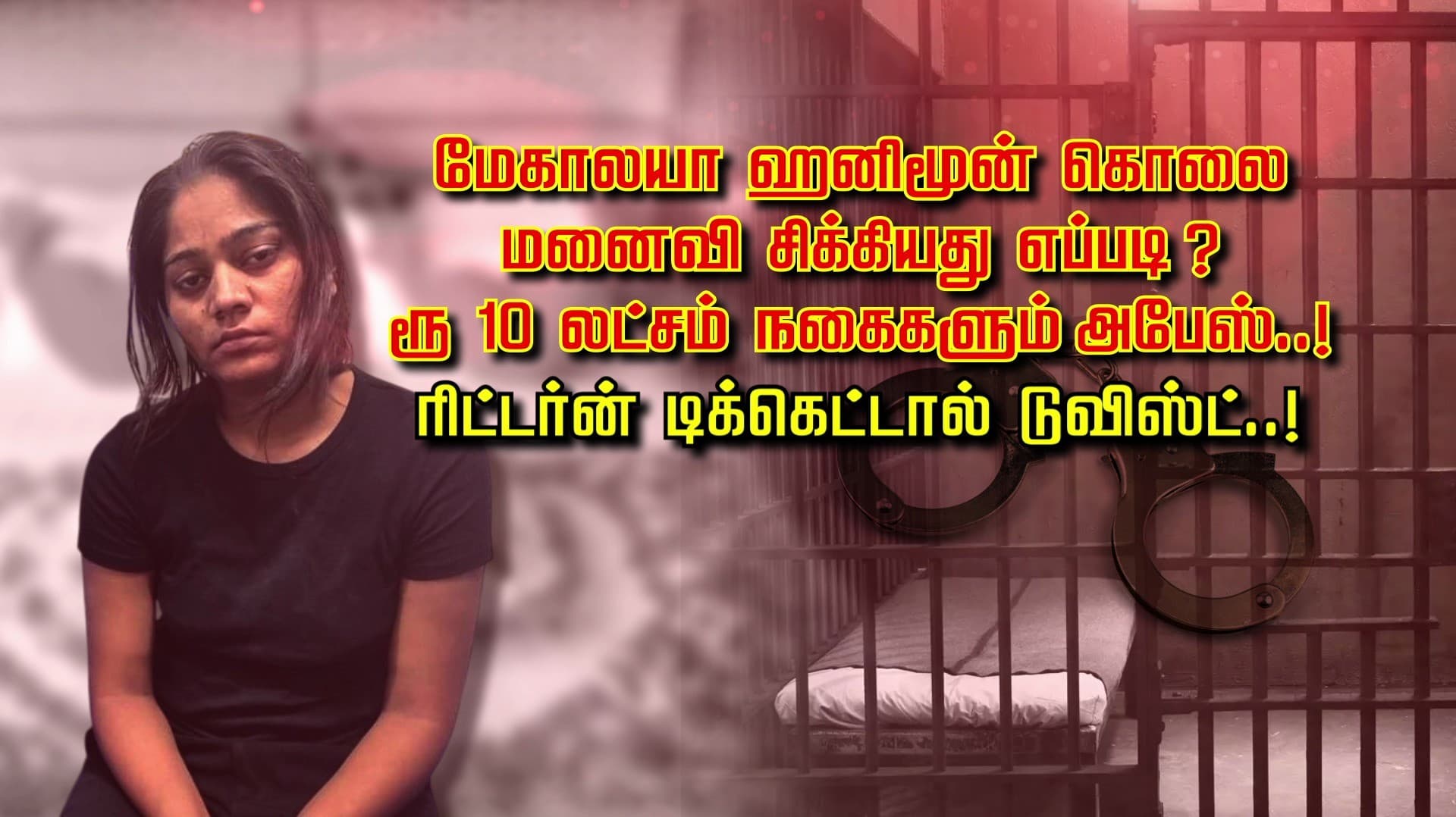 மேகாலயா ஹனிமூன் கொலை.. மனைவி சிக்கியது எப்படி..? ரூ.10 லட்சம் நகைகளும் அபேஸ்..! ரிட்டர்ன் டிக்கெட்டால் டுவிஸ்ட்..!