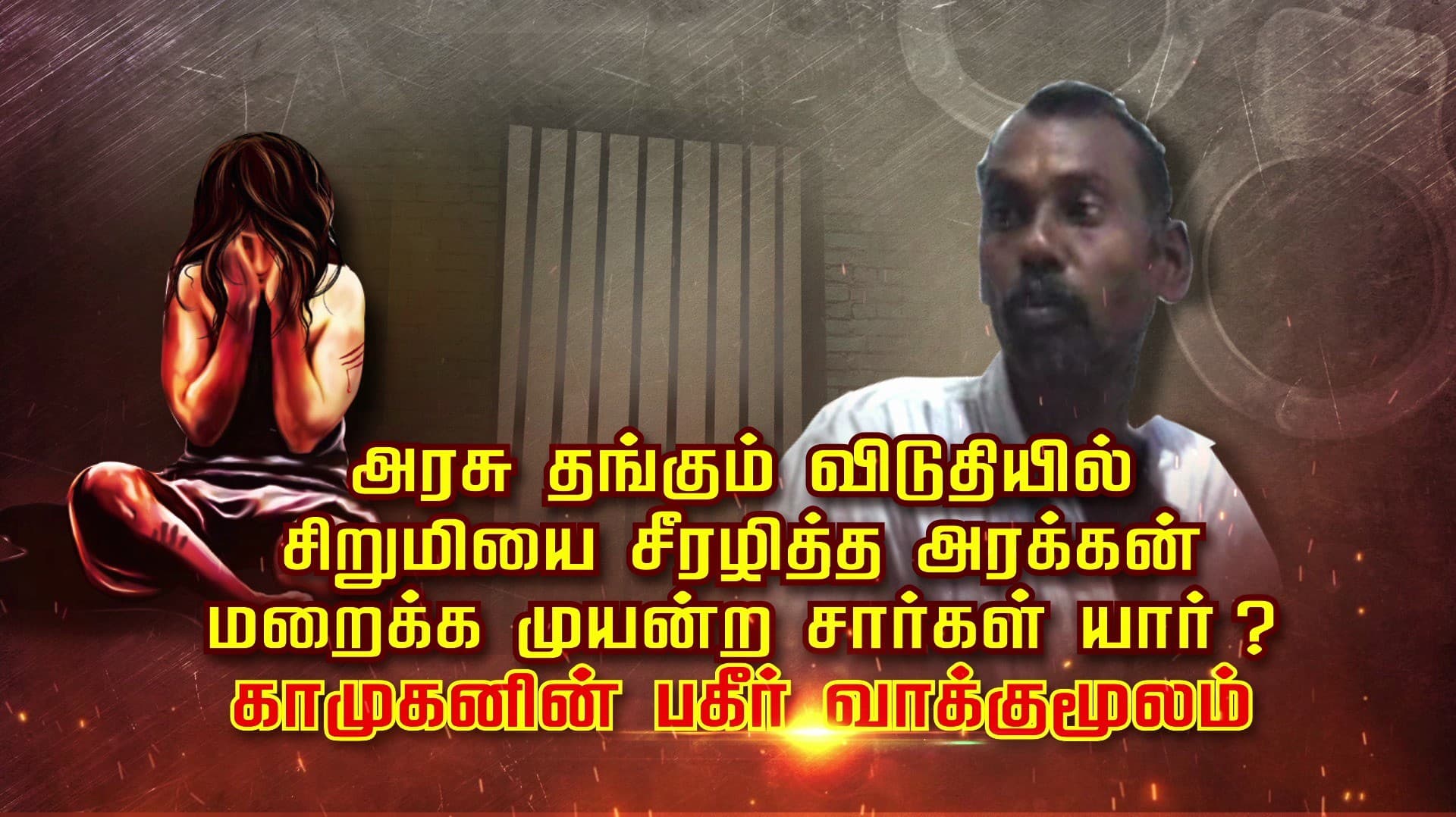 அரசு தங்கும் விடுதியில் சிறுமியை சீரழித்த அரக்கன்.. மறைக்க முயன்ற சார்கள் யார்..? காமுகனின் பகீர் வாக்குமூலம்