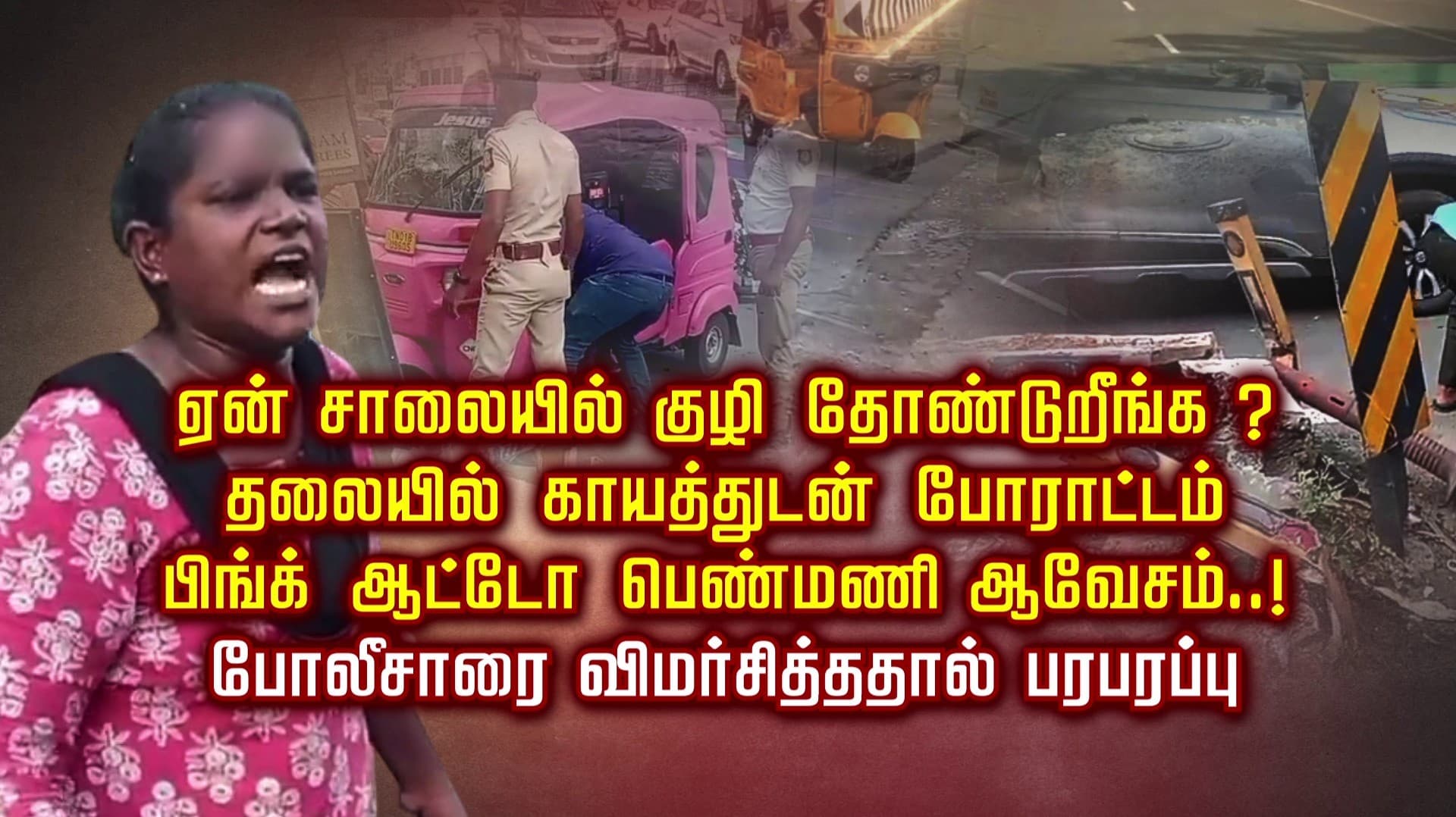 ஏன் சாலையில் குழி தோண்டுறீங்க?.. தலையில் காயத்துடன் போராட்டம்.. பிங்க் ஆட்டோ பெண்மணி ஆவேசம்..! போலீசாரை விமர்சித்ததால் பரபரப்பு