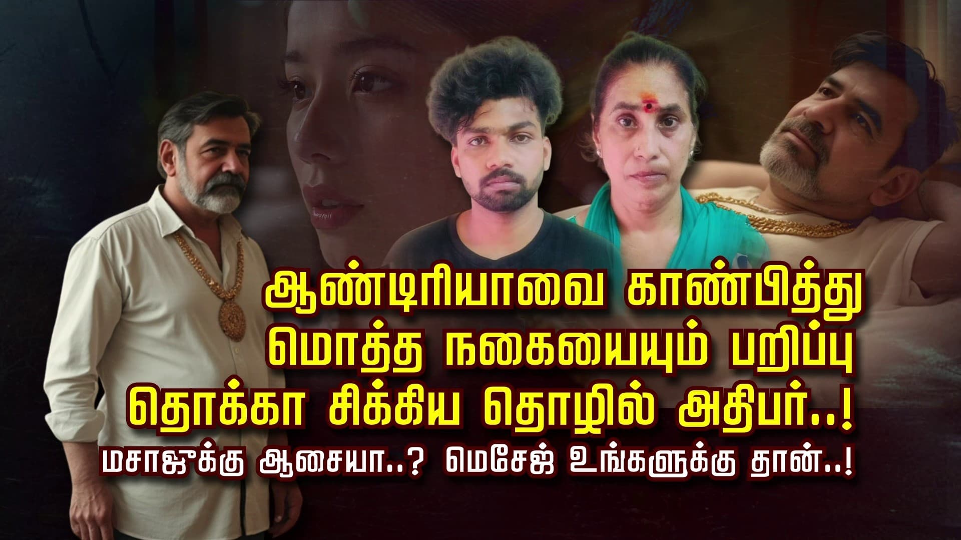 ஆண்ட்ரியாவை காண்பித்து மொத்த நகையையும் பறிப்பு.. தொக்கா சிக்கிய தொழில் அதிபர்..! ஆசையா..? மெசேஜ் உங்களுக்கு தான்..!