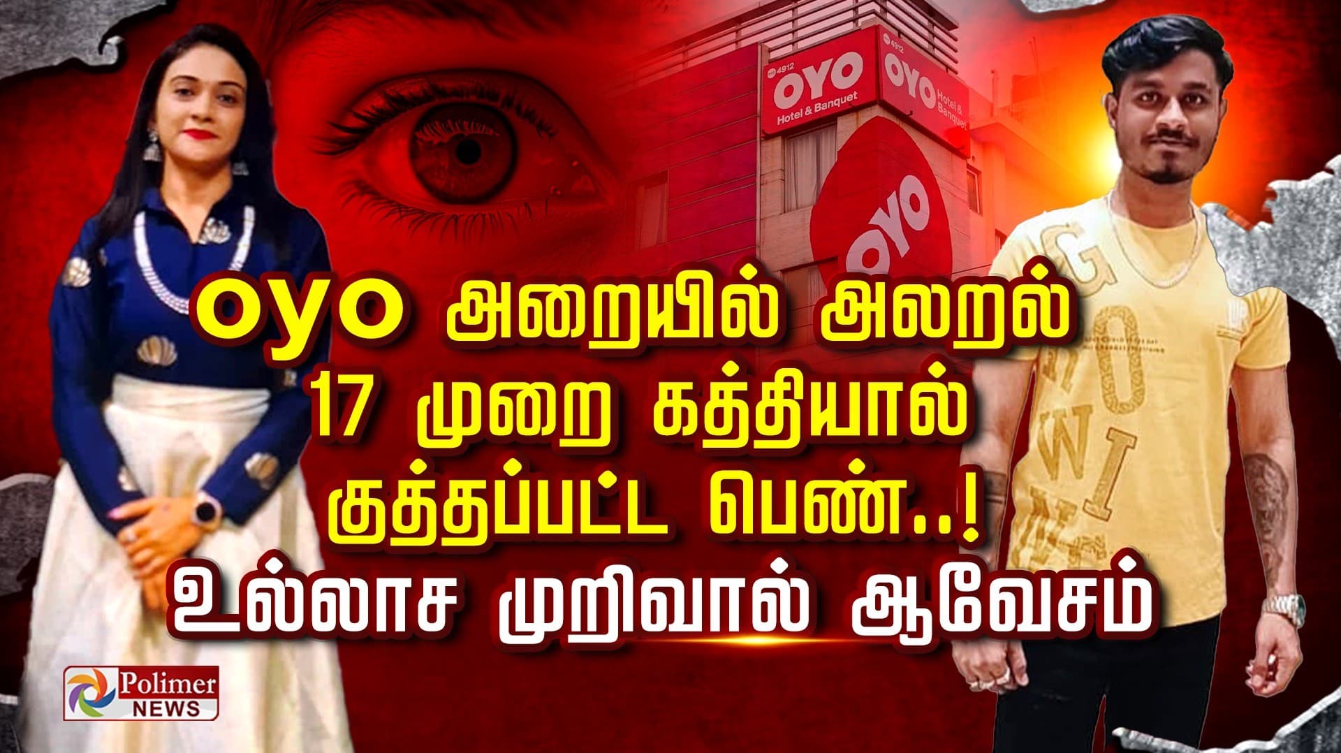 oyo அறையில் அலறல்... 17 முறை கத்தியால் குத்தப்பட்ட பெண்..! உல்லாச முறிவால் ஆவேசம்