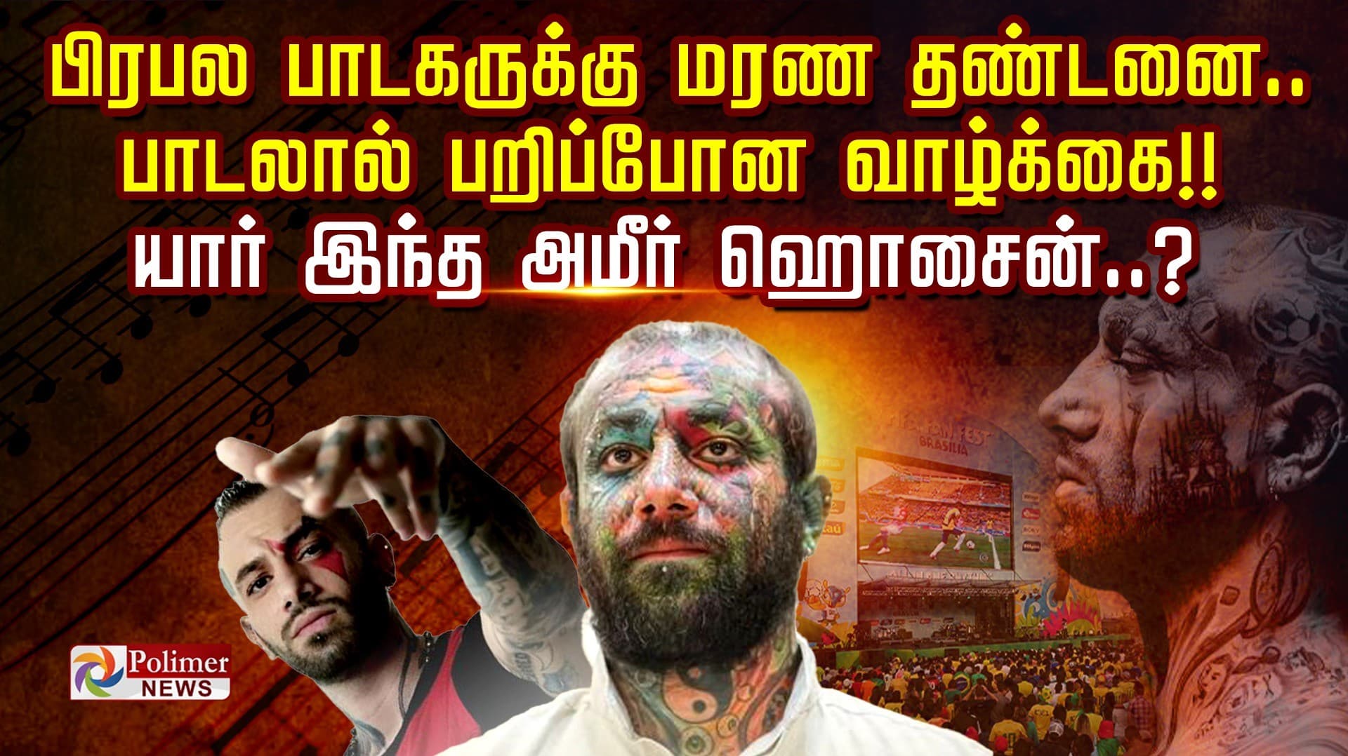 பிரபல பாடகருக்கு மரண தண்டனை.. பாடலால் பறிப்போன வாழ்க்கை!!! யார் இந்த அமீர் ஹொசைன்..?