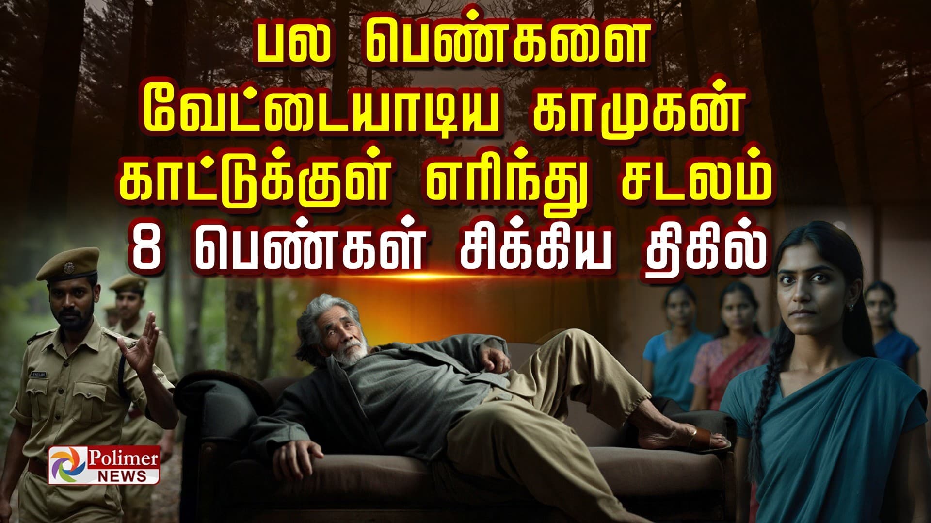 பல பெண்களை வேட்டையாடிய  காமுகன்.. காட்டுக்குள் எரிந்து சடலம்..  8 பெண்கள் சிக்கிய திகில்..
