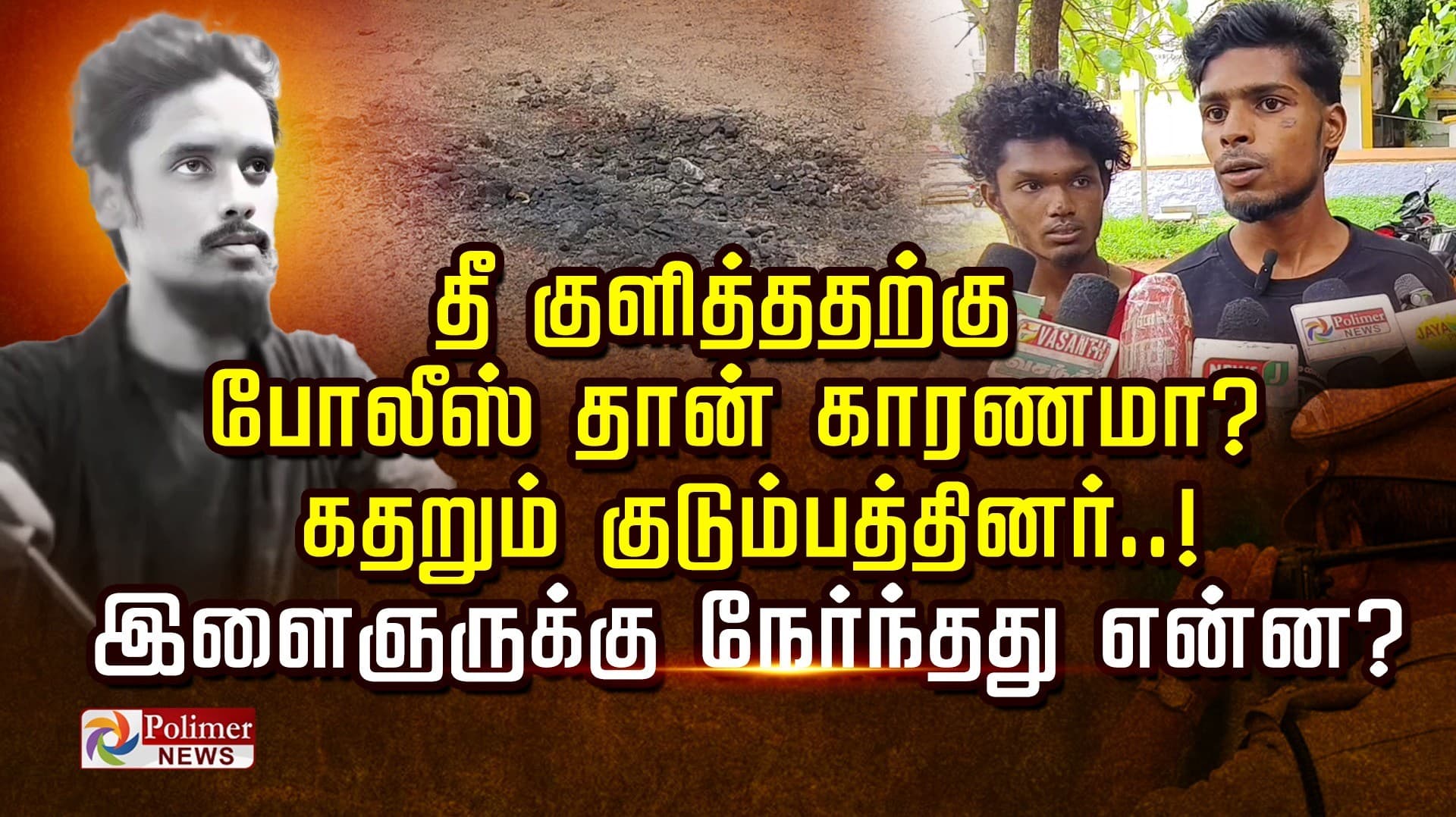தீ குளித்ததற்கு போலீஸ் தான் காரணமா? கதறும் குடும்பத்தினர்..!  இளைஞருக்கு நேர்ந்தது என்ன?
