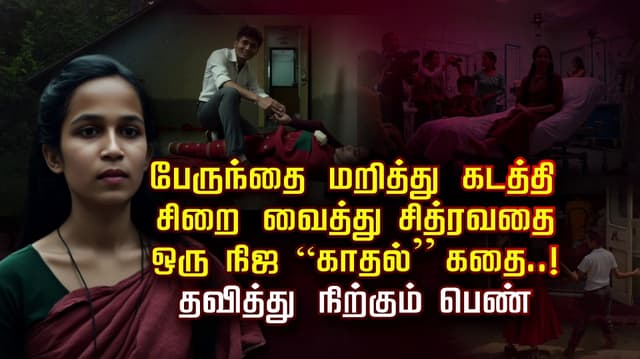பேருந்தை மறித்து கடத்தி சிறை வைத்து சித்ரவதை.. ஒரு நிஜ “காதல்” கதை.. தவித்து நிற்கும் பெண்..