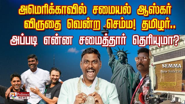 அமெரிக்காவில் 'சமையல் ஆஸ்கர்' விருதை வென்ற செம்ம தமிழர்..அப்படி என்ன சமைத்தார் தெரியுமா?