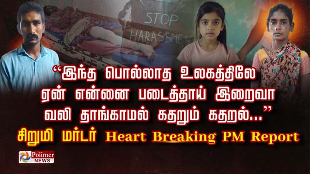 “இந்த பொல்லாத உலகத்திலே  ஏன் என்னை படைத்தாய் இறைவா வலி தாங்காமல் கதறும் கதறல்...” சிறுமி மர்டர் Heart Breaking PM Report