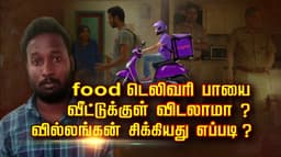food டெலிவரி பாயை வீட்டுக்குள் விடலாமா ? வில்லங்கன் சிக்கியது எப்படி ?