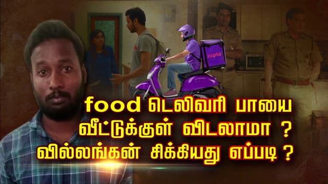 food டெலிவரி பாயை வீட்டுக்குள் விடலாமா ? வில்லங்கன் சிக்கியது எப்படி ?