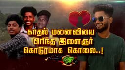 காதல் மனைவியை பிரிந்த இளைஞர் கொடூரமாக கொலை..!
