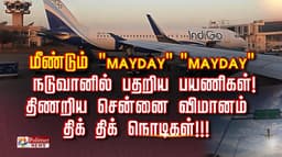 மீண்டும் "மேடே" "மேடே" நடுவானில் பதறிய பயணிகள்!திணறிய சென்னை விமானம் திக் திக் நொடிகள்!!!