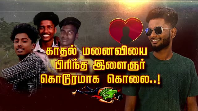 காதல் மனைவியை பிரிந்த இளைஞர் கொடூரமாக கொலை..!
