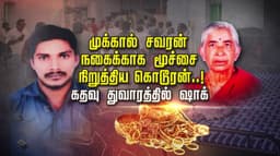 முக்கால் சவரன் நகைக்காக மூச்சை நிறுத்திய கொடூரன்..! கதவு துவாரத்தில் ஷாக்...