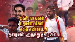 கத்தி நாயகன் தொண்டர்கள் த்தி சண்டை..! திரையில் இருந்து தரையில்..