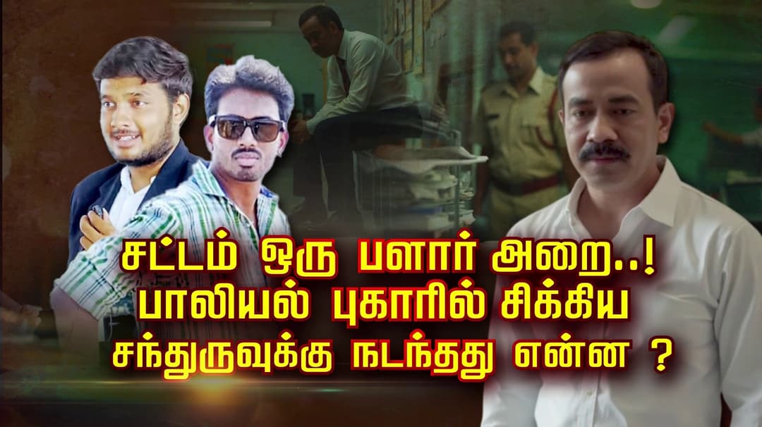 சட்டம் ஒரு பளார் அறை..! பாலியல் புகாரில் சிக்கிய சந்துருவுக்கு நடந்தது என்ன ?