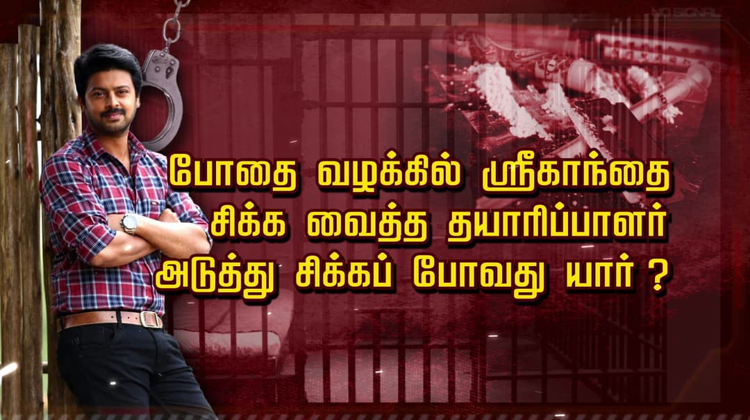 போதை வழக்கில் ஸ்ரீகாந்தை சிக்க வைத்த தயாரிப்பாளர்.. அடுத்து சிக்கப்போவது யார்?