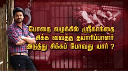 போதை வழக்கில் ஸ்ரீகாந்தை சிக்க வைத்த தயாரிப்பாளர்.. அடுத்து சிக்கப்போவது யார்?