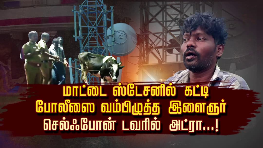 மாட்டை ஸ்டேசனில் கட்டி போலீஸை வம்பிழுத்த இளைஞர்.. செல்ஃபோன் டவரில் அட்ரா..!