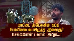 மாட்டை ஸ்டேசனில் கட்டி போலீஸை வம்பிழுத்த இளைஞர்.. செல்ஃபோன் டவரில் அட்ரா..!