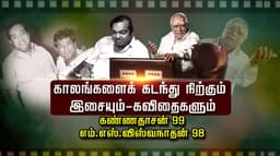 காலங்களைக் கடந்து நிற்கும் இசையும்- கவிதைகளும்.. கண்ணதாசன் 99.. எம்.எஸ்.விஸ்வநாதன் 98