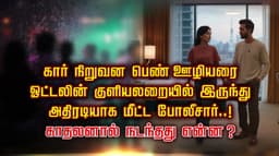 கார் நிறுவன பெண் ஊழியரை ஓட்டலின் குளியலறையில் இருந்து அதிரடியாக மீட்ட போலீசார்..! காதலனால் நடந்தது என்ன..?