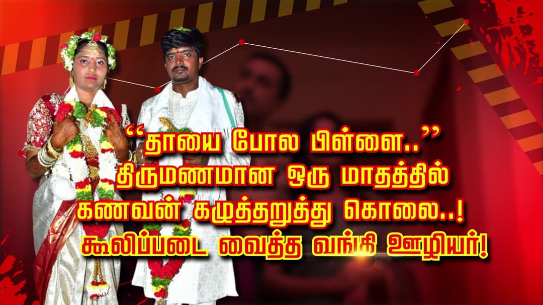 “தாயை போல பிள்ளை..” திருமணமான ஒரு மாதத்தில் கணவன் கழுத்தறுத்து கொலை..! கூலிப்படை வைத்த வங்கி ஊழியர்..
