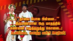 “தாயை போல பிள்ளை..” திருமணமான ஒரு மாதத்தில் கணவன் கழுத்தறுத்து கொலை..! கூலிப்படை வைத்த வங்கி ஊழியர்..