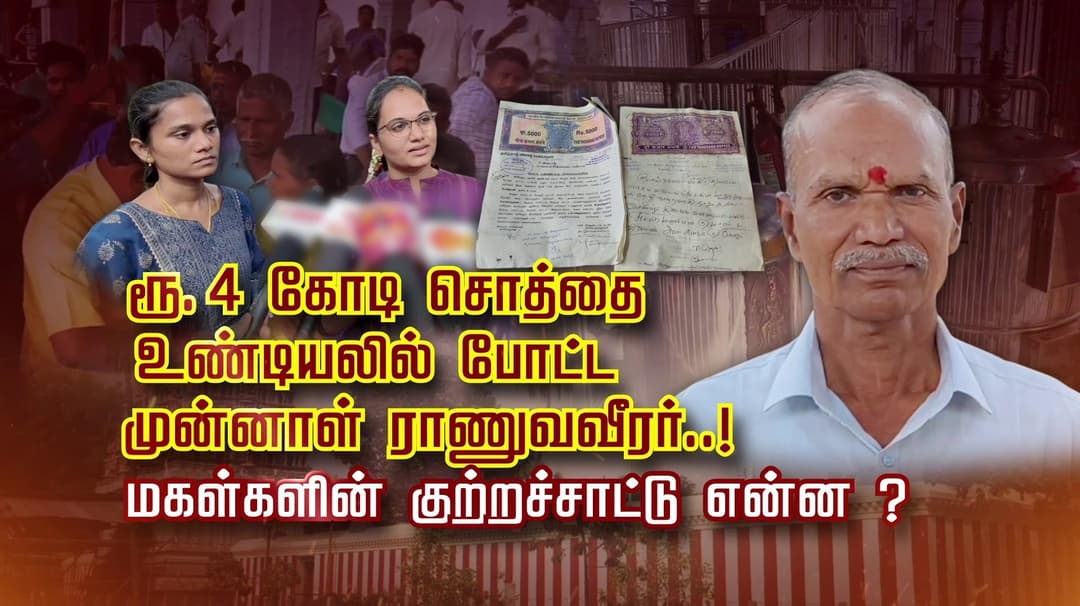 ரூ.4 கோடி சொத்தை உண்டியலில் போட்ட முன்னாள் ராணுவவீரர்..! மகள்களின் குற்றச்சாட்டு என்ன ?