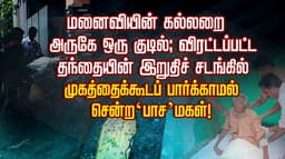 மனைவியின் கல்லறை அருகே ஒரு குடில்; விரட்டப்பட்ட தந்தையின் இறுதிச் சடங்கில் முகத்தைக்கூடப் பார்க்காமல் சென்ற  ‘பாச’ மகள்!