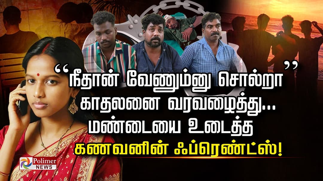 “நீதான் வேணும்னு சொல்றா”  காதலனை வரவழைத்து...  மண்டையை உடைத்த கணவனின் ஃப்ரெண்ட்ஸ்!