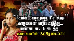 “நீதான் வேணும்னு சொல்றா”  காதலனை வரவழைத்து...  மண்டையை உடைத்த கணவனின் ஃப்ரெண்ட்ஸ்!
