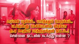 ஃபப்பில் பழக்கம்.. பார்த்ததும் நெருக்கம்.. படக்குன்னு செல்போனில் வீடியோ ஐ.டி ஊழியர் பாத்ரூமுக்குள் ஓட்டம்..! சென்னை ஓட்டலில் நடந்தது என்ன ?