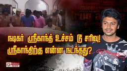 நடிகர் ஸ்ரீகாந்த் உச்சம் டூ சரிவு..! ஸ்ரீகாந்திற்கு என்ன நடந்தது..?