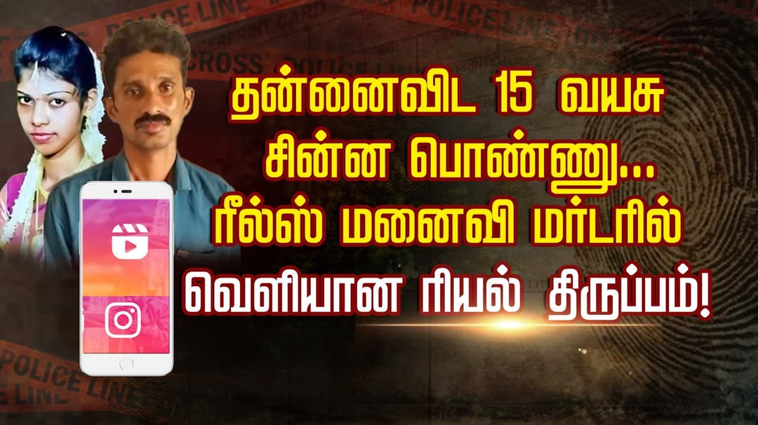 தன்னைவிட 15 வயசு சின்ன பொண்ணு... ரீல்ஸ் மனைவி மர்டரில் வெளியான ரியல் திருப்பம்..!