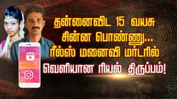 தன்னைவிட 15 வயசு சின்ன பொண்ணு... ரீல்ஸ் மனைவி மர்டரில் வெளியான ரியல் திருப்பம்..!